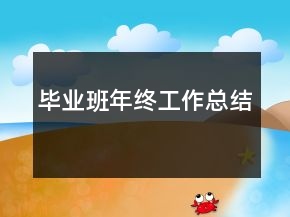 畢業(yè)班年終工作總結(jié)
