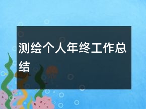 測(cè)繪個(gè)人年終工作總結(jié)