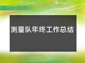 測量隊年終工作總結