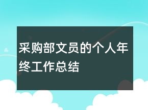 采購部文員的個(gè)人年終工作總結(jié)