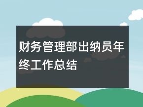 財(cái)務(wù)管理部出納員年終工作總結(jié)