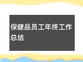 保健品員工年終工作總結(jié)