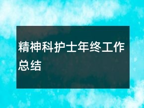 精神科護(hù)士年終工作總結(jié)