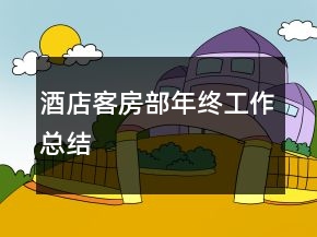 酒店客房部年終工作總結