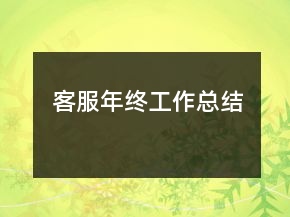 客服年終工作總結(jié)
