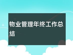 物業(yè)管理年終工作總結