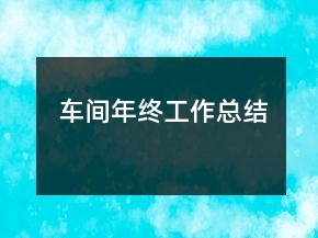 車間年終工作總結(jié)