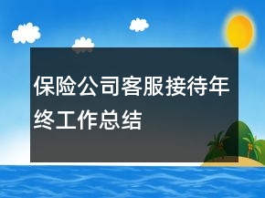 保險(xiǎn)公司客服接待年終工作總結(jié)