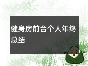 健身房前臺(tái)個(gè)人年終總結(jié)