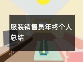 服裝銷售員年終個人總結