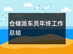 倉儲派車員年終工作總結(jié)
