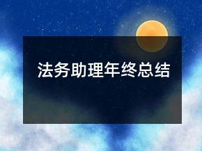 法務(wù)助理年終總結(jié)