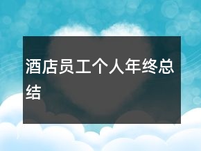 酒店員工個(gè)人年終總結(jié)