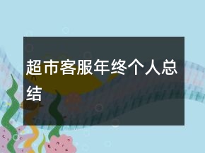 超市客服年終個人總結(jié)