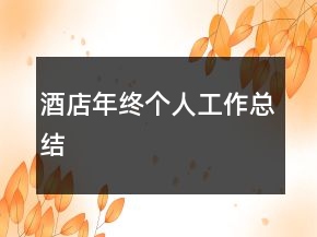 酒店年終個(gè)人工作總結(jié)