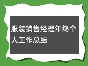服裝銷售經(jīng)理年終個(gè)人工作總結(jié)