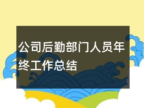 公司后勤部門人員年終工作總結(jié)