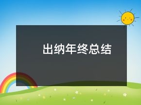 出納年終總結