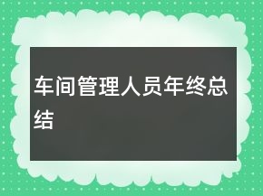 車間管理人員年終總結