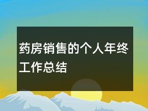 藥房銷售的個(gè)人年終工作總結(jié)