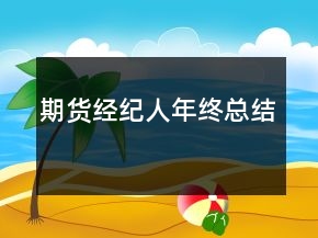 期貨經(jīng)紀人年終總結(jié)