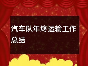 汽車隊(duì)年終運(yùn)輸工作總結(jié)
