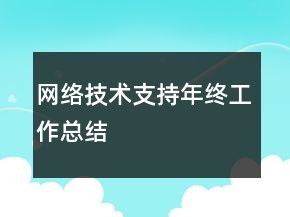網(wǎng)絡技術支持年終工作總結