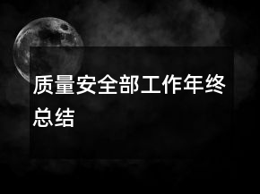 質(zhì)量安全部工作年終總結(jié)