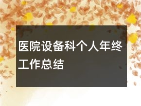 醫(yī)院設(shè)備科個(gè)人年終工作總結(jié)