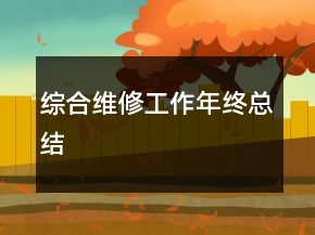 綜合維修工作年終總結(jié)