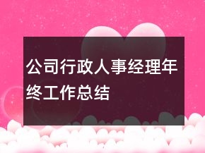 公司行政人事經(jīng)理年終工作總結(jié)