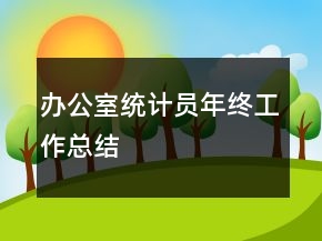 辦公室統(tǒng)計(jì)員年終工作總結(jié)