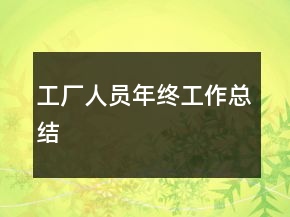 工廠人員年終工作總結(jié)
