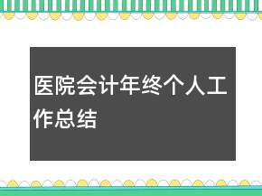 醫(yī)院會計年終個人工作總結(jié)