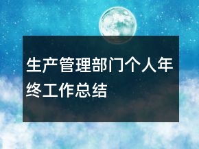 生產(chǎn)管理部門個人年終工作總結(jié)