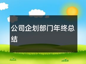公司企劃部門年終總結(jié)