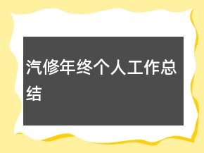 汽修年終個人工作總結(jié)