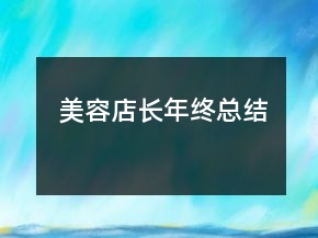 美容店長(zhǎng)年終總結(jié)