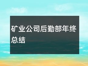 礦業(yè)公司后勤部年終總結(jié)