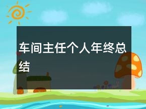車間主任個人年終總結(jié)