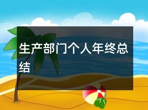 生產(chǎn)部門個(gè)人年終總結(jié)