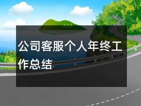 公司客服個(gè)人年終工作總結(jié)