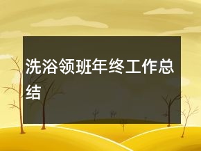 洗浴領班年終工作總結