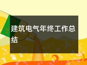 建筑電氣年終工作總結