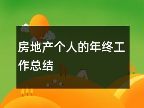 房地產(chǎn)個人的年終工作總結