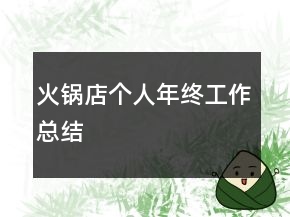 火鍋店個人年終工作總結(jié)