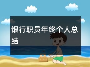銀行職員年終個(gè)人總結(jié)
