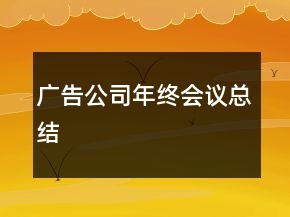 廣告公司年終會議總結(jié)