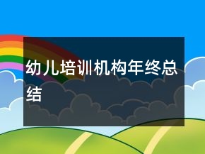 幼兒培訓機構年終總結