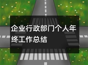 企業(yè)行政部門個人年終工作總結
